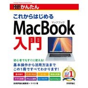 今すぐ使えるかんたん これからはじめる MacBook入門（技術評論社） [電子書籍]