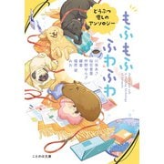 もふもふ ふわふわ どうぶつ癒しのアンソロジー（マイクロマガジン社） [電子書籍]