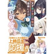 天才美少女三姉妹は居候にだけちょろ可愛い。 2（マイクロマガジン社） [電子書籍]