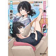 クラスの美少女たちの素顔を、雇われた俺だけが知っている（マイクロマガジン社） [電子書籍]