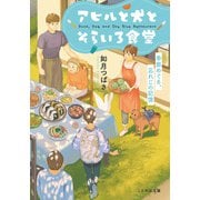 アヒルと犬とそらいろ食堂 季節めぐる、忘れじの記憶【無料試し読み版】（マイクロマガジン社） [電子書籍]