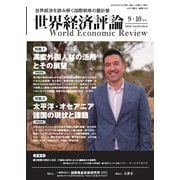 世界経済評論 2025年9・10月号（文眞堂） [電子書籍]