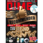 DIME 2025年9.5月号（小学館） [電子書籍]