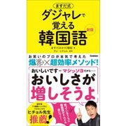 ますだ式 ダジャレで覚える韓国語 新版（学研） [電子書籍]