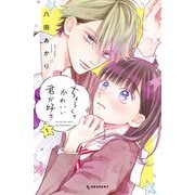 【期間限定閲覧 無料お試し版 2025年8月21日まで】ちょろくてかわいい君が好き（1）（講談社） [電子書籍]