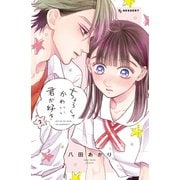 【期間限定閲覧 無料お試し版 2025年8月21日まで】ちょろくてかわいい君が好き（2）（講談社） [電子書籍]