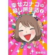 【期間限定閲覧 無料お試し版 2025年8月21日まで】幸せカナコの殺し屋生活（1）（講談社） [電子書籍]
