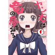 【期間限定閲覧 試し読み増量版 2025年8月21日まで】ヤン女は竜の夢をみる（1）（講談社） [電子書籍]