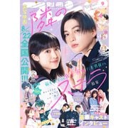 別冊フレンド 2025年9月号（2025年8月12日発売）（講談社） [電子書籍]