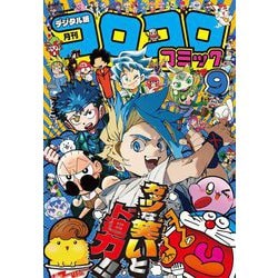 コロコロコミック　2008年9月号　No.365 1冊 コロコロコミック 2008年9月号 No.365 1冊 月刊コロコロコミック