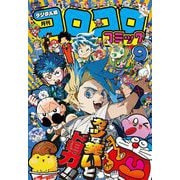 コロコロコミック 2025年9月号（2025年8月12日発売）（小学館） [電子書籍]