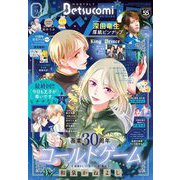 ベツコミ 2025年9月号（2025年8月12日発売）（小学館） [電子書籍]