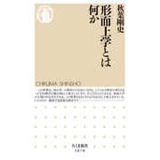 形而上学とは何か（筑摩書房） [電子書籍]