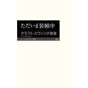 ただいま装幀中（筑摩書房） [電子書籍]