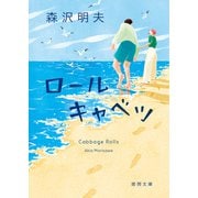 ロールキャベツ（徳間書店） [電子書籍]