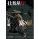 仕舞屋侍 夏の雁〈新装版〉（徳間書店） [電子書籍]