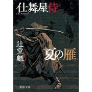 仕舞屋侍 夏の雁〈新装版〉（徳間書店） [電子書籍]