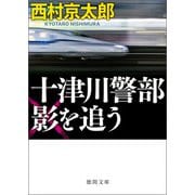 十津川警部 影を追う〈新装版〉（徳間書店） [電子書籍]