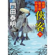 拵屋銀次郎半畳記 侠客四〈新装版〉（徳間書店） [電子書籍]