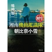 湘南機動鑑識隊 朝比奈小雪（徳間書店） [電子書籍]