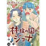 林檎の国のジョナ 分冊版 ： 10（双葉社） [電子書籍]