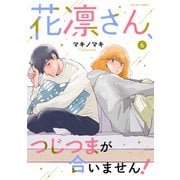 花凛さん、つじつまが合いません！ ： 6（双葉社） [電子書籍]