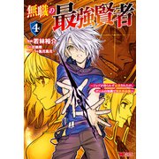 無職の最強賢者～ジョブが得られず追放されたが、ゲームの知識で異世界最強～（コミック） ： 4（双葉社） [電子書籍]