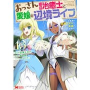 おっさん底辺治癒士と愛娘の辺境ライフ～中年男が回復スキルに覚醒して、英雄へ成り上がる～（コミック） ： 13（双葉社） [電子書籍]