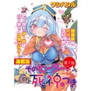 そのヒーラー、死神につき<連載版>7話 すべてがリセットした世界で（少年画報社） [電子書籍]