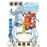 蒼き鋼のアルペジオ～海洋技術総合学院タカオ部～<連載版>8話 《活動ノート》8項目（少年画報社） [電子書籍]