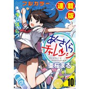 あさくらチャレンジ<フルカラー連載版>10話 相澤みらの2・坂道チャレンジ（少年画報社） [電子書籍]
