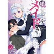 揺りカゴからメイドまで<連載版>3話 サキュバス式勉強妨害（少年画報社） [電子書籍]