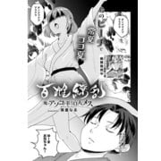 百雌繚乱 俺のアソコを狙う百人のメス<連載版>21話 開放・トロピカルサマーでビーチフラッグ！（少年画報社） [電子書籍]