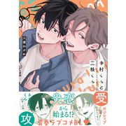 中村くんと三枝くん【電子限定かきおろし付】（リブレ） [電子書籍]