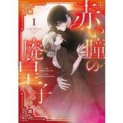 赤い瞳の廃皇子（コミック） 1（SBクリエイティブ） [電子書籍]