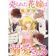 売られた花嫁は義家族に溺愛される（コミック） 1（SBクリエイティブ） [電子書籍]