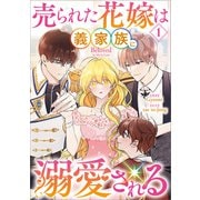 売られた花嫁は義家族に溺愛される（コミック） 1（SBクリエイティブ） [電子書籍]