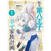 転生第八王子の幸せ家族計画（コミック） 1（SBクリエイティブ） [電子書籍]