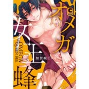 オメガ女王蜂【コミックス版】（心交社） [電子書籍]