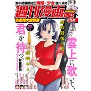 週刊漫画TIMES 2025年8/22・29合併号（芳文社） [電子書籍]
