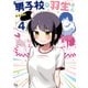 男子校の羽生さん 4巻（芳文社） [電子書籍]