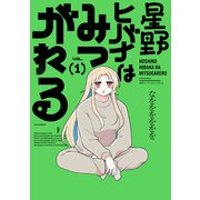 星野ヒバナはみつがれる 1巻（芳文社） [電子書籍]