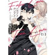 ニセアイホンアイ 1巻（芳文社） [電子書籍]