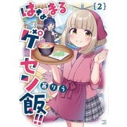 はなまるゲーセン飯！！ 2巻（芳文社） [電子書籍]