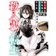 殺人鬼×転生～殺人鬼の転生先はシンママでした～46（秋水社ORIGINAL） [電子書籍]