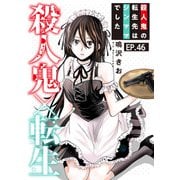 殺人鬼×転生～殺人鬼の転生先はシンママでした～46（秋水社ORIGINAL） [電子書籍]