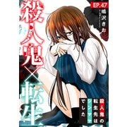 殺人鬼×転生～殺人鬼の転生先はシンママでした～47（秋水社ORIGINAL） [電子書籍]