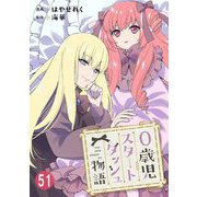 0歳児スタートダッシュ物語 51（秋水社ORIGINAL） [電子書籍]