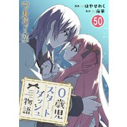 0歳児スタートダッシュ物語【フルカラー版】50（秋水社ORIGINAL） [電子書籍]
