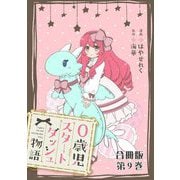 0歳児スタートダッシュ物語 合冊版9（秋水社ORIGINAL） [電子書籍]